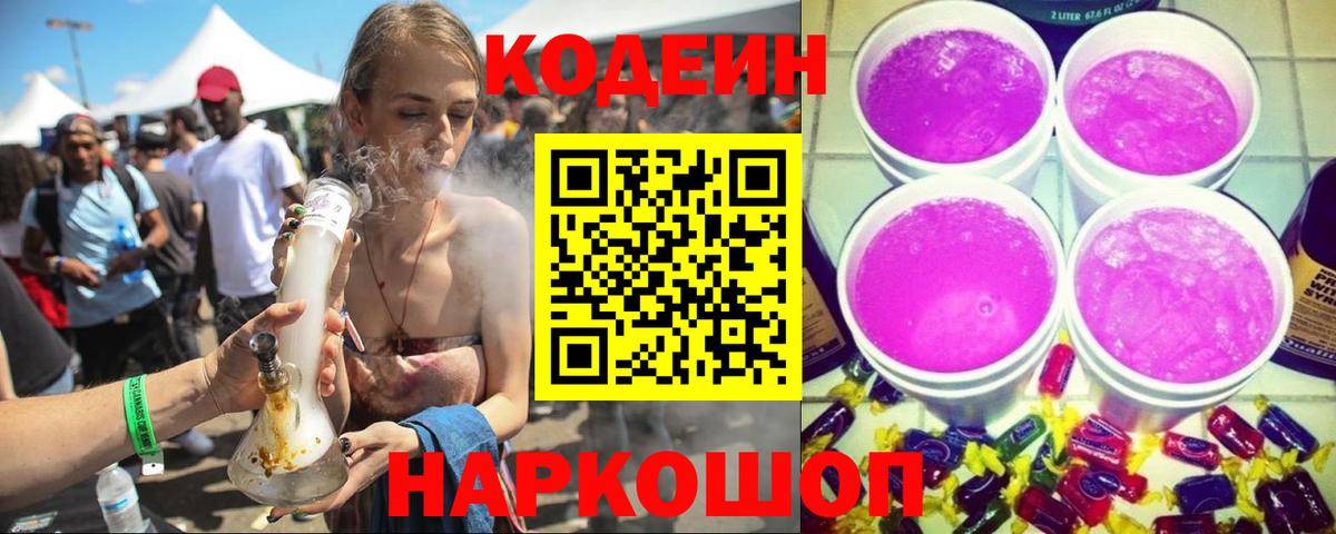 Codein напиток Lean (лин) Добрянка